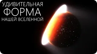 ВО ЧТО ФОРМИРУЕТСЯ ВСЕЛЕННАЯ? [Форма, масштабы, строение]