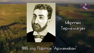 История Армении часть 9 Освободительная борьба армянского народа во второй половине 19 века