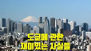 도쿄에 관한 재미있는 사실들