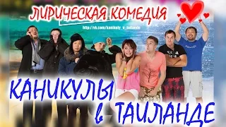 НОВИНКА КИНО! "Каникулы в Таиланде", студия М55 (Бурятия)