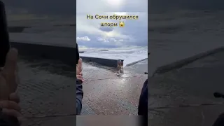 Шторм в Сочи😧🤯