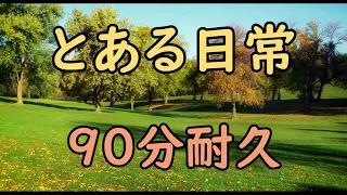 【BGM】とある日常【90分耐久】