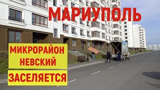 МАРИУПОЛЬ мкр НЕВСКИЙ ЗАСЕЛЯЕТСЯ