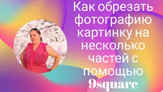 Как разделить фотографию на несколько частей с помощью программы 9square