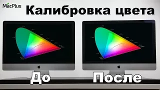 Калибровка цвета дисплея MacBook и iMac