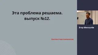 Онемение по ноге, стреляющая боль в зубе. Проблема решаема "выпуск № 12. Контекстная психология.