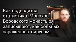 Монахов Боровского монастыря записывают, как больных зараженных вирусом. Обращение отца Романа.