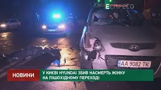 У Києві Hyundai збив насмерть жінку на пішохідному переході