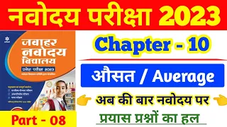 औसत | Navodaya Average Chapter Maths | navodaya book solution | navodaya best book | #jnvmathsclass