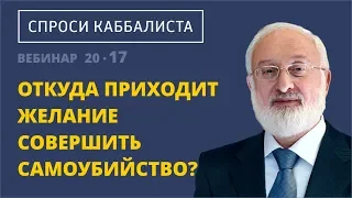 Откуда приходит желание совершить самоубийство?