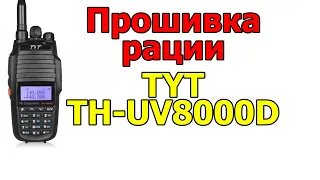 Прошивка и софт на  рацию TYT TH-UV8000D