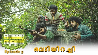 Othalanga Thuruthu | Episode 5 | വെടിയിറച്ചി | Web Series