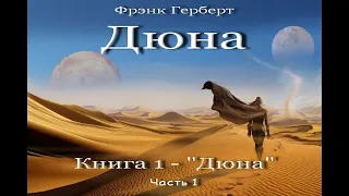 Дюна, аудиокнига, фантастика, планетарная фантастика, ЛитРес