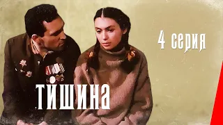 Тишина (4 серия) (1992) фильм