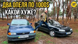 Два Опеля по 1000$ - Какой выберешь: Opel Astra F или Opel Vectra A?