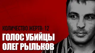 ГОЛОС УБИЙЦЫ#10 /// Вырезал глаза и язык /// Интервью — Олег Рыльков