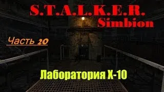 Прохождение игры Сталкер + Simbion - Лаборатория X-10 (№20).