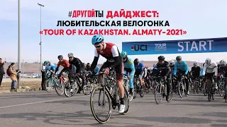 Любительская велогонка. Tour of Kazakhstan 2021.