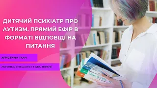 Дитячий психіатр про аутизм. Прямий ефір. Анастасія Бабляк та Христина Ткач