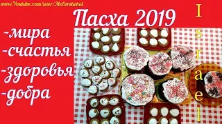 Пасха 2019 счастья здоровья добра