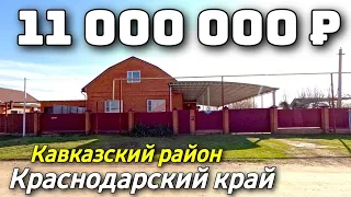 Продается дом  за 11 000 000 рублей тел 8 928 420 43 58 Краснодарский край
