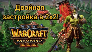 Двойная застройка в 2х2‼️ FortitudeKaho vs Eer0Lyn‼️Warcraft 3 Reforged