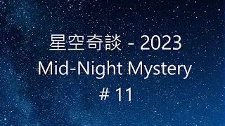 星空奇談[2023] / Mid-Night Mystery [2023], # 11, 18-March-2023