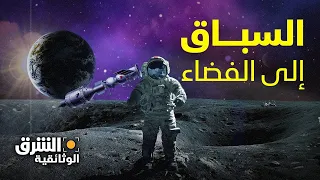 خفايا جديدة.. السباق نحو الفضاء - الشرق الوثائقية