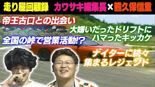 カワサキ編集長×熊久保信重〜ドリフトの聖地エビスサーキット誕生秘話〜【走り屋回顧録冒頭切り抜き】