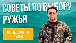 Какое ружье выбрать для подводного охоты