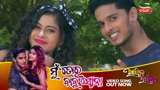 Mu Tora Babu Sona | Video Song Out Now | Astika Nastika | Cookies Swain | Subham | Tarang Plus