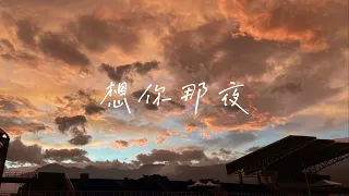 AVAN - 想你那夜