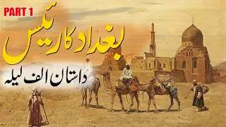 Urdu Story Baghdad Ka Raees Part 1 | Alif Laila | Rohail Voice