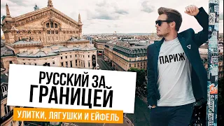 Париж - закрыть все гештальты и офигеть! / Куда сходить в Париже / Русский за границей, #8