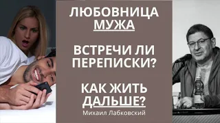 Лабковский Измена Что чувствовать Как пережить Уйти или остаться и простить