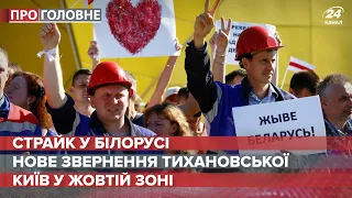 Звернення Тихановської, Про головне, 17 серпня 2020