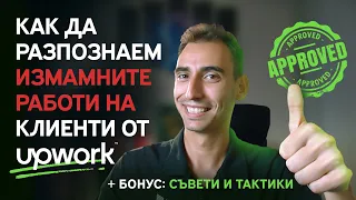 Как Да Избегнем Измамните Работи И Как Да Отличим Добрите Клиенти В Upwork | Работа Онлайн