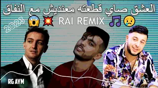 RAI REMIX CHEB Akil Avec AMOUNE Talens et CHEB Ramzi 31 (العشق صاي قطعته معنديش مع النفاق) DJ RG AYM