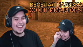 САМЫЙ ВЕСЁЛЫЙ СТРИМ ИГОРЯ//НАРЕЗКА СО СТРИМА// [HAPPYLIME]