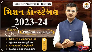 મિશન કોન્સ્ટેબલ - 2023-24 | મોડેલ પેપર - 20 | પેપર સોલ્યુશન | @RanjitsirProfessionalInstitute