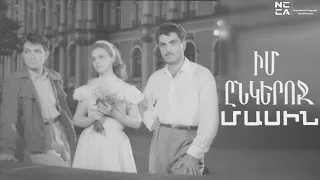 Իմ ընկերոջ մասին 1958 - Հայկական Ֆիլմ / Im ynkeroj masin - Haykakan film / О моём друге