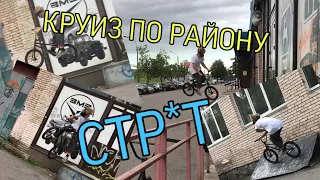 КРУИЗ ПО РАЙОНУ|СТРИТ|БМХ