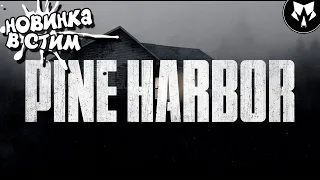 Pine Harbor | Вышел Новый Шутан в Steam | Обзор | Прохождение на Русском - Часть #1