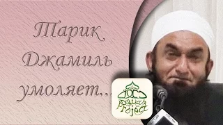 Тарик Джамиль Умоляет (до слез)