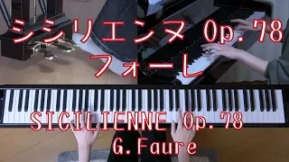 フォーレ　シシリエンヌ　Op.78　　[ SICILIENNE  Op.78　　G. Faure  ]