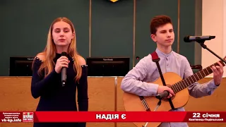 "НАДІЯ Є"