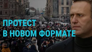 Новый формат протеста в России | ГЛАВНОЕ | 09.02.21
