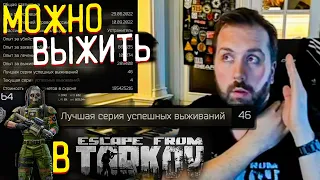 РЕАЛЬНО ли Выжить 46 Раз ПОДРЯД 🎥 в Escape from Tarkov?