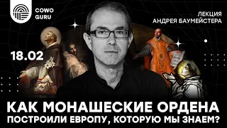 Как монашеские ордена построили Европу, которую мы знаем