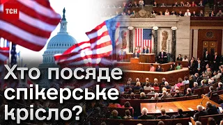 ❗❗ США визначаються із кандидатурою спікера! Це важливо для України і для Ізраїлю